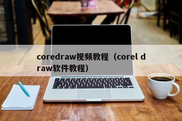 coredraw视频教程（corel draw软件教程）